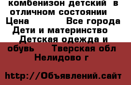 комбенизон детский  в отличном состоянии  › Цена ­ 1 000 - Все города Дети и материнство » Детская одежда и обувь   . Тверская обл.,Нелидово г.